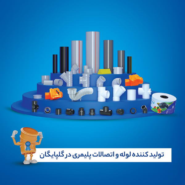 محصوات شرکت لوله گستر گلپایگان